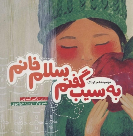 به سیب گفتم سلام خانم
