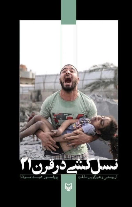 نسل کشی در قرن 21 - از بوسنی و هرزگوین تا غزه
