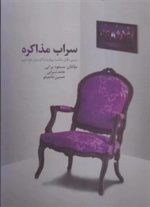 سراب مذاکره - بررسی دلایل شکست رویکرد مذاکره برای رفع تحریم