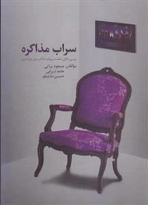 سراب مذاکره - بررسی دلایل شکست رویکرد مذاکره برای رفع تحریم