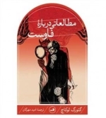 مطالعاتی درباره فاوست