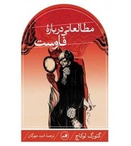 مطالعاتی درباره فاوست