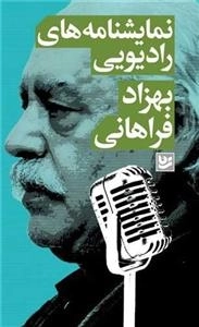 نمایشنامه های رادیویی بهزاد فراهانی