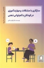 سازگاری با مشکلات و مهارت آموزی در کودکان با کم توان ذهنی