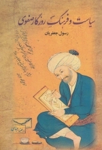 سیاست و فرهنگ روزگار صفوی - 2 جلدی