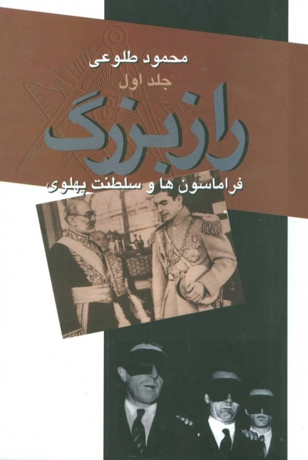 راز بزرگ - فراماسون ها و سلطنت پهلوی - 2جلدی
