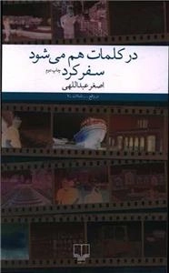 در کلمات هم می شود سفر کرد