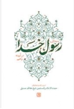 سیمای رسول خدا در آیینه وحی