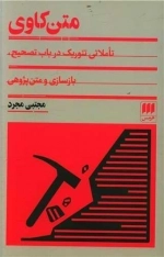 متن کاوی - تاملاتی تئوریک در باب تصحیح بازسازی و متن پژوهی