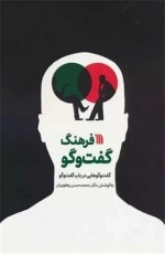 فرهنگ گفت و گو