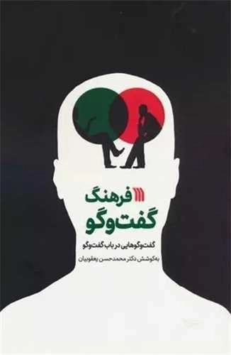 فرهنگ گفت و گو