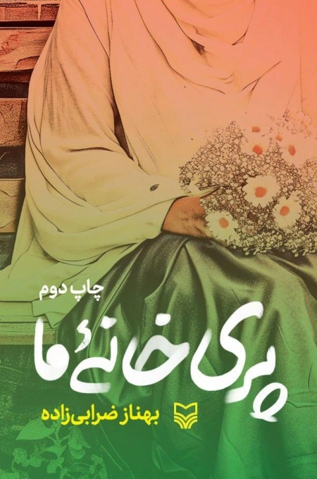 پری خانه ما