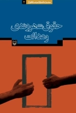 حقوق شهروندی و عدالت ( مجموعه آثار دکتر عماد افروغ 2)