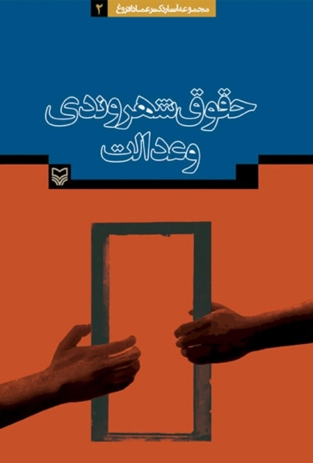 حقوق شهروندی و عدالت ( مجموعه آثار دکتر عماد افروغ 2)