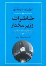 خاطرات وزیر مختار - از عهدنامه ی ترکمنچای تا جنگ هرات