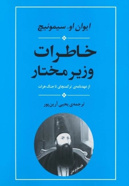 خاطرات وزیر مختار - از عهدنامه ی ترکمنچای تا جنگ هرات