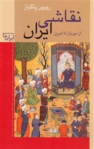 نقاشی ایران از دیرباز تا امروز