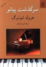 سرگذشت پیانو