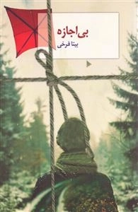 بی اجازه