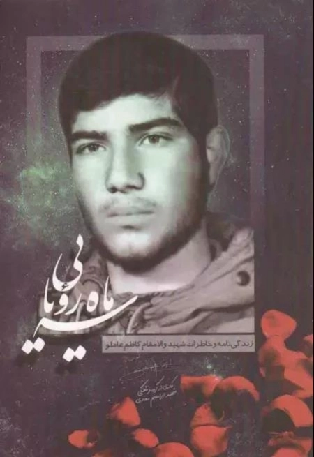 سه ماه رویایی - زندگینامه و خاطرات شهید کاظم عاملو