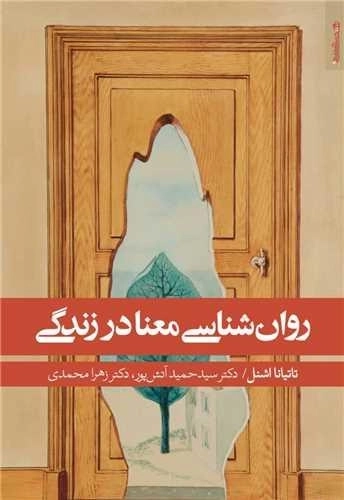 روان شناسی معنا در زندگی
