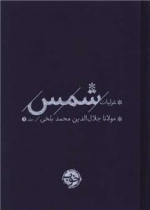 غزلیات شمس - دو جلدی