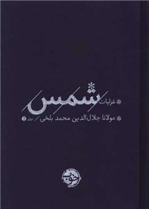 غزلیات شمس - دو جلدی