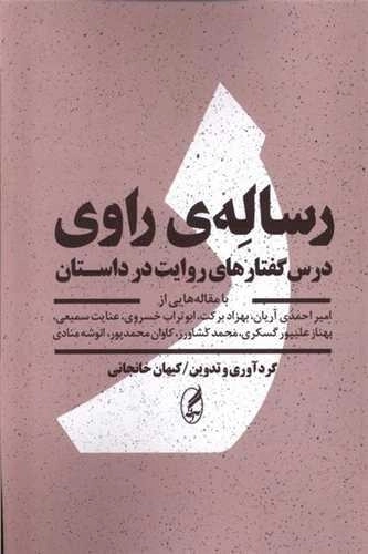 رساله راوی - درس گفتارهای روایت در داستان