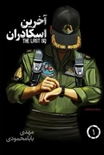 آخرین اسکادران جلد اول