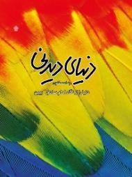دنیای دیدنی - دنیا را از نگاه امام صادق ببین