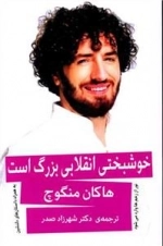 خوشبختی انقلابی بزرگ است