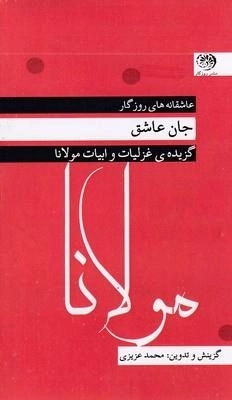 جان عاشق