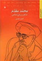محمد مقدم - شاعر و زبان شناس