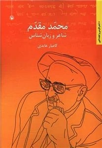محمد مقدم - شاعر و زبان شناس