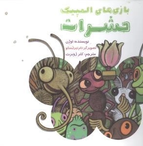 بازی های المپیک حشرات