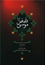 قصص موسی - تفسیری عرفانی بر پایه آیات قرآن مجید