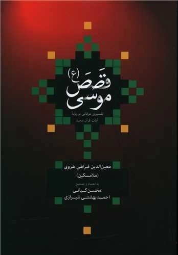 قصص موسی - تفسیری عرفانی بر پایه آیات قرآن مجید