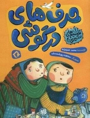حرف های درگوشی - تصمیم های شیرین 1