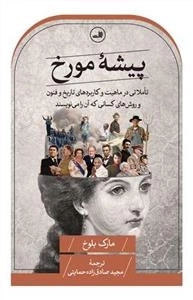 پیشه مورخ - تاملاتی در ماهیت و کاربردهای تاریخ و فنون و روش های کسانی که آن را می نویسند