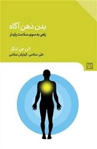 بدن ذهن آگاه