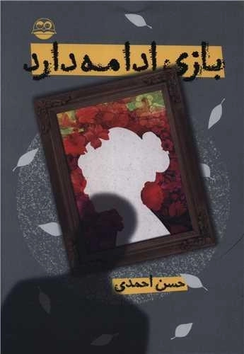 بازی ادامه دارد