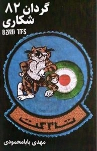 گردان 82 شکاری