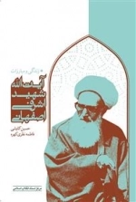 زندگی و مبارزات آیت الله شهید اشرفی اصفهانی