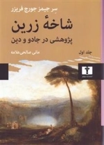 شاخه زرین - پژوهشی در جادو و دین