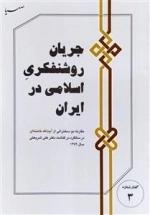 جریان روشنفکری اسلامی در ایران - مقارنه دو سخنرانی از آیت الله خامنه ای در سالگرد دکتر علی شریعتی سال 1359