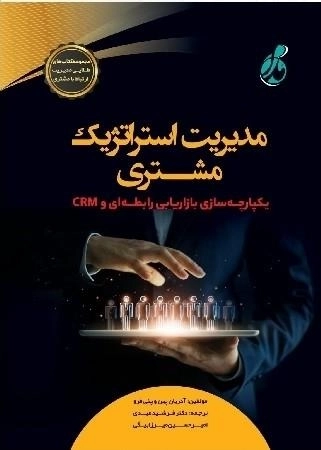 مدیریت استراتژیک مشتری - یکپارچه سازی بازاریابی رابطه ای و CRM