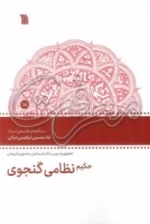 حکیم نظامی گنجوی - مجموعه گفتارهای معرفت 18- دیدگاه های فلسفی استاد غلامحسین ابراهیم دینانی