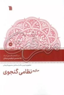 حکیم نظامی گنجوی - مجموعه گفتارهای معرفت 18- دیدگاه های فلسفی استاد غلامحسین ابراهیم دینانی