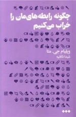 چگونه رابطه های مان را خراب می کنیم
