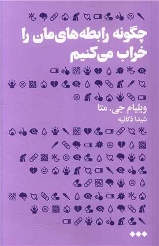 چگونه رابطه های مان را خراب می کنیم